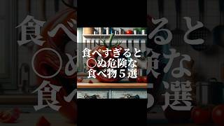 ⚠️食べすぎると〇ぬ危険な食べ物５選#生成ai #ai #chatgpt #雑学 #食べ物