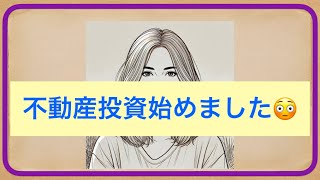 アラフォー😁不動産投資始めました！なんでもやらなきゃ分からない！！