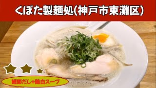 くぼた製麺処｜butaラーメン（神戸市東灘区）｜神戸ラーメン