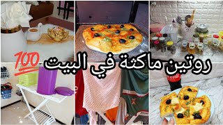 روتيني مرأة ماكثة في البيت♥️💪طريقتي في غسل الملابس💯تحدي الكسل # تنضيفات بعد العيد ⛔ بيتزا كاري