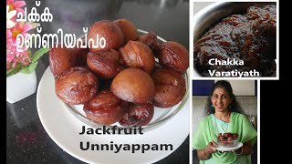 Chakka Unniyappam/JackFruit Unniyappam/Chakka Varatti Unniyappam/Unniyappam/REC-247