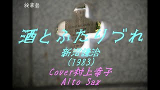 「酒とふたりづれ」(1983)　新沼謙治　Cover村上幸子　横浜外人墓地　AltoSax　サックスシリーズ７９４曲目　島本光弘　絵夢島/PIXTA 　エムシマ　　(2024.11.24up)