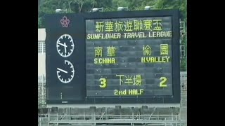 香港足球回顧 - 1991年 甲組足球聯賽 揭幕戰 南華 vs 愉園 (全場足本版)