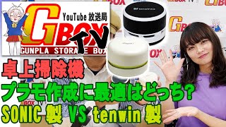 第６回 GBOXTV ジーボックス・ティービー　卓上掃除機 試してみた。