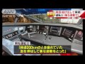 運転士が両足上げ「200キロで楽な姿勢をとった」 16 09 08