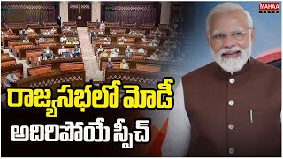 రాజ్యసభలో మోడీ అదిరిపోయే స్పీచ్ | Narendra Modi Speech In Rajyasabha | Mahaa News