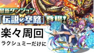 ［パズドラ］　新テクニカルダンジョン伝説の空路　覚醒ラクシュミーPT　安定周回