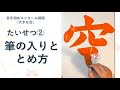 【書き初め解説】書道家が教える／小学4年生「大きな空」の書き方