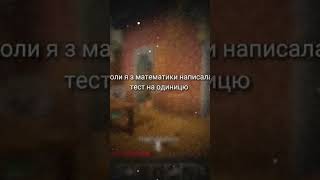 коли я з математики написала тест на одиницю