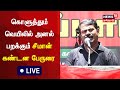 🔴LIVE : Naam Tamilar Katchi Seeman Speech | கொளுத்தும் வெயிலில் அனல் பறக்கும் சீமான் கண்டன பேருரை