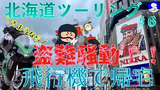 【NinjaH2SXSE】郵便局を早期退職して北海道ツーリング2024　＃6　バイク盗難発生、無職なので一時帰宅します。　帯廣神社・六花亭・かなやま湖畔キャンプ場・ヤリキレナイ川・ラッキーピエロ・函館