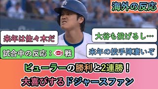 【試合中の海外の反応】ビューラーの勝利と2連勝！ 大喜びするドジャースファン