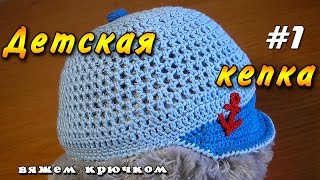 Детская кепка-панамка (шапочка) для мальчика крючком. Часть 1