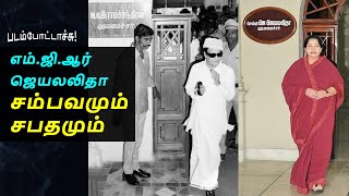 எம்.ஜி.ஆர். - ஜெயலலிதா சம்பவமும் சபதமும்! | MGR - Jayalalitha political flashback | padam pottachu