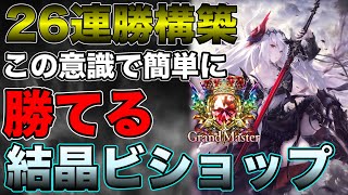 【シャドバ】圧倒的Tier1の26連勝構築結晶ビショップ！勝率を上げる重要プレイングについて解説！【シャドウバース/shadowverse】