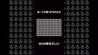 ゐ←これ見つけたらIQ150あるらしい