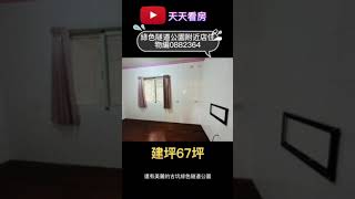 優質房仲｜天天看房｜劉惠萍 0933-499-182｜有巢氏房屋｜嘉義房仲｜古坑別墅｜綠色隧道公園附近店住