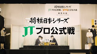 【JT公式】「将棋日本シリーズ JTプロ公式戦」 観戦イメージ動画【豊島JT杯覇者/藤井竜王】