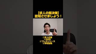 【どれかやらないとこの先採用できません…】求人がうまくいっている会社がやっている4つのこと　#採用　#人手不足　#プレスリリース　#求人広告　#高校新卒採用動画求人広告