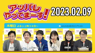 【2023.02.09】アッパレやってまーす！木曜日 【城島茂、さらば青春の光、齊藤京子(日向坂46)、鈴木拓、鈴木美羽】