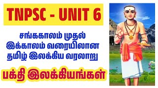 பக்தி இலக்கியங்கள் - சங்க காலம் முதல் இக்காலம் வரையிலான தமிழ் இலக்கிய வரலாறு where to study - unit 6