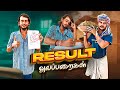 Result Alapparaigal📖| Comedy video | Auto Kaaran Alapparaigal | Auto Kaaran