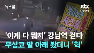 '이게 다 뭐지' 강남역 걷다 무심코 발 아래 봤더니 '헉' / JTBC 뉴스룸