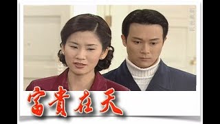 富貴在天 EP111｜民視經典回味系列