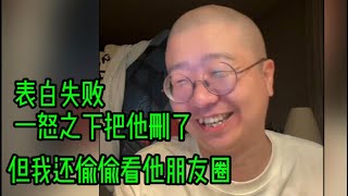 表白失败一怒之下把他删了，但我还偷偷看他朋友圈