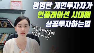 성공 투자? 평범한 당신이 손실 중 이라면 이것을 모르기 때문