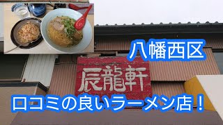 北九州の人気店！【八幡西区 口コミで人気なラーメン店！】