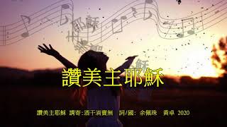 福音金曲 - 感恩讚美系列 - 讚美主耶穌 (調寄: 酒干淌賣無 /國)