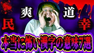 【都市伝説】あまりに怖すぎる漢字の成り立ち7選がヤバすぎる…。