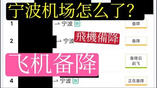 宁波栎社国际机场航班备降到哪里去了？杭州萧山机场。温州龙湾机场。坐飞机乘客又要哭了