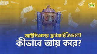 আইপিএলের ফ্র্যাঞ্চাইজিগুলো কীভাবে আয় করে? | How IPL Franchises make money | Pavilion