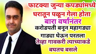 घरातून पळून गेलेला मुलगा बारा वर्षानंतर करोडपती बनून महागड्या गाड्या घेऊन घरी परतला तेव्हा...?