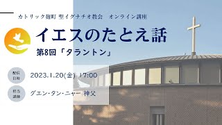 オンライン講座「イエスのたとえ話」第8回「タラントン」