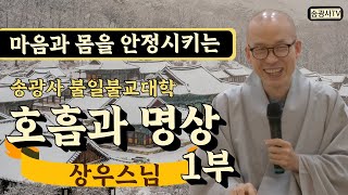 [송광사불일불교대학] 호흡과명상 1부 상우스님 #송광사 #명상 #상우스님