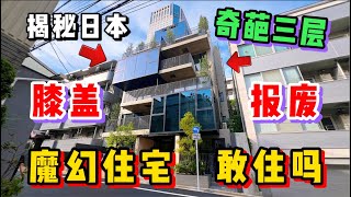 揭秘日本奇葩复式魔幻住宅！膝盖报废真有人敢住么？