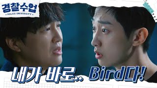 [깜짝엔딩] 뭔가 알고 있는 송진우!! YOON의 도움을 받기 위해 자신이 Bird인걸 밝힌 차태현!  [경찰수업] | KBS 210816 방송