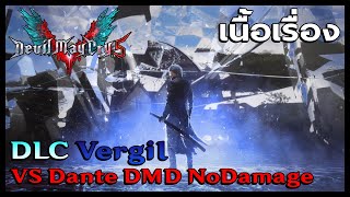 เนื้อเรื่อง DLC Vergil ซับไทย + Vs Dante DMD No Damage