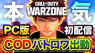 【CoD:WARZONE】PC版で初配信！快適になった世界で本気でプレイしてみる。【ハセシン】Call of Duty: Warzone