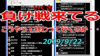 【ウナちゃんマン】　負け戦来てる　こうやって終わって行くのか・・・　2019年9月22日　【ノーカット3倍速】