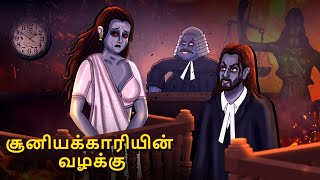 சூனியக்காரியின் வழக்கு | Stories in Tamil | Tamil Horror Stories | Tamil Stories | Bedtime Stories