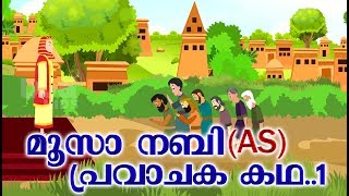 മൂസാ നബി AS പ്രവാചക കഥ 1 # Quran Stories # Cartoon For Childrens #Malayalam Animation Cartoon