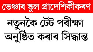 ভেঞ্চাৰ বিদ্যালয় প্ৰাদেশিকীকৰণ আৰু টেট পৰীক্ষাৰ গুৰুত্বপূৰ্ণ সিদ্ধান্ত।