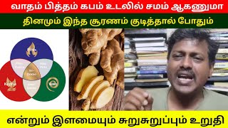 வாதம் பித்தம் கபத்தை சம்மாக்கும் அற்புதமான சூரணம் | வயசாகமா இளமையாக இருக்கலாம் | சுறுசுறுப்பாக்கும்