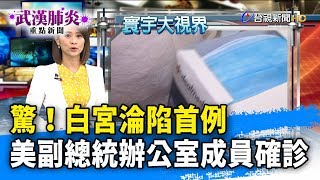 驚！白宮淪陷首例 美副總統辦公室成員確診【武漢肺炎重點新聞】-20200321