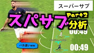 【スパサブ分析２】もうチートやんw w＜#efootball2023 #３６＞