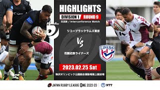 【公式ハイライト】BR東京 vs 花園L｜NTTリーグワン2022-23 D1 第9節｜2023/02/25